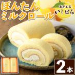 老舗菓子店のぼんたんミルクロール 2本
