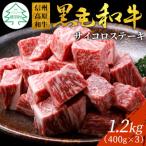 大 信州高原和牛 サイコロステーキ 1.2kg