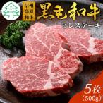 信州高原和牛ヒレステーキ5枚 計500g