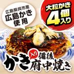 かき入り 備後 府中焼き 2枚セット No.945