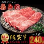 佐賀牛しゃぶしゃぶ すき焼き肉 240g