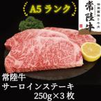 常陸牛 ひたちぎゅう A5等級 サーロインステーキ 750g