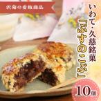 いわて 久慈銘菓 ぶすのこぶ 10個入り