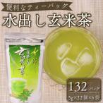 一年中 水出し抹茶入り玄米茶ティーバッグ