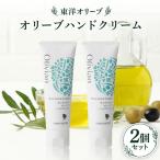 オリーブハンドクリーム2個セット