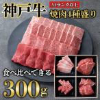 神戸牛4種 焼肉食べ比べ計300g にも
