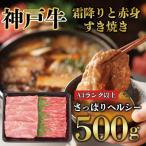 ふるさと納税 神戸市 神戸牛 霜降りと赤身 しゃぶしゃぶ すき焼き 500g  兵庫県産 人気 KB006