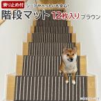 ストライプ柄階段マット タフトストライプ