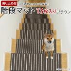 ストライプ柄階段マット タフトストライプ
