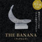 THE BANANA ブックエンド