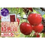 ふるさと納税 甲州市 甲州市産大粒さくらんぼ童夢の「紅秀峰」化粧箱(3Lサイズ/約300g)【2025年発送】