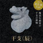 干支置物 辰