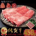 佐賀牛しゃぶしゃぶ すき焼き 450g