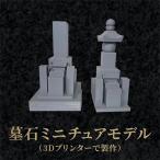 墓石ミニチュアモデル 3Dプリンターで製作