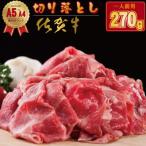 佐賀牛 切り落とし 270g
