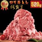 佐賀牛 切り落とし 520g