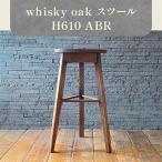 whisky oak スツール H510 ABR