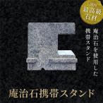 庵治石携帯スタンド