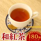 お茶農家が作る 和紅茶ティーバッグ9袋 合計180個