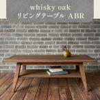 whisky oak リビングテーブル スライドトレー付