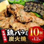 鶏ハラミ炭火焼き10個セット