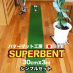 スーパーベントパターマット30cm×3m