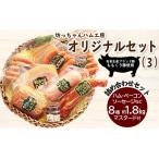 坊っちゃんハム工房オリジナルセット 3
