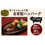坊っちゃんハム工房 自家製ハンバーグ 4個セット