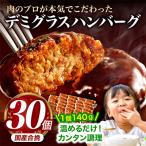 ふるさと納税 宮崎市 デミグラスハンバーグ 30個(宮崎市)