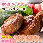 ふるさと納税 伊万里市 肥前さくらポーク　豚ロールステーキ80g×12個(伊万里市)