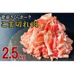 肥前さくらポークこま切れ 2500g