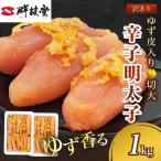 ふるさと納税 飯塚市 ゆず香る!博多辛子明太子 マイルドな辛さと柚子皮のさわやかさ 訳あり【切大】1kg 切子