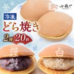 冷凍 どら焼き 謹製 白小豆 <2種 20個入>