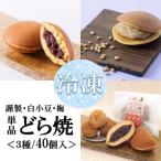 冷凍 どら焼き 謹製 白小豆 梅 <3種