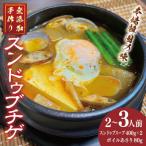 無添加手作りスンドゥブチゲ約800g