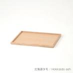 旭川家具 cosine コサイン トレー 小