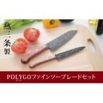 POLYGO ポリゴ ファインソーブレード セット