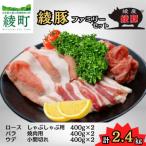 綾豚 ファミリーセット