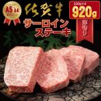佐賀牛 厚切り サーロインステーキ 920g