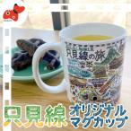 只見線オリジナルマグカップ