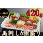 ふるさと納税 八代市 桜屋 馬刺し6種420g(八代市)