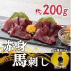 ふるさと納税 八代市 【熊本　と畜】赤身馬刺し　約200g【専用醤油付き150ml×1本】(八代市)
