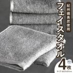 紀州備長炭 フェイスタオル 4枚