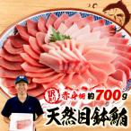 目鉢鮪 700g