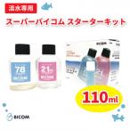 スーパーバイコムスターターキット 淡水用 110ml