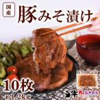 ふるさと納税 三股町 国産豚みそ漬け120g×10枚(総量約1.2kg)【MI001】