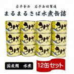 まるまるさば水煮缶詰 12缶