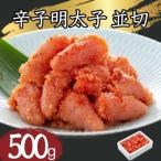 辛子明太子並切500g