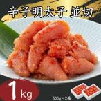 辛子明太子並切500g×2 計1kg