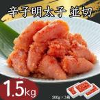 辛子明太子並切500g×3 計1.5kg